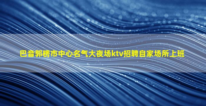 锦州夜场招聘